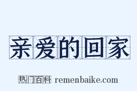 亲爱的回家是什么意思的图片